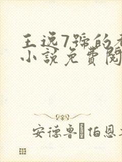 王逸7号的都市小说免费阅读