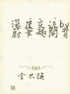 深度交流by蔚蔚笔趣阁背景故事