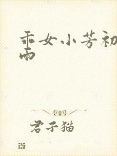 乖女小芳初尝云雨