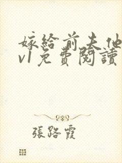 嫁给前夫他爹1v1免费阅读