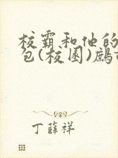 校霸和他的小哭包(校园)鹧鸪哨!