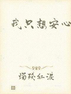 我只想安心修仙