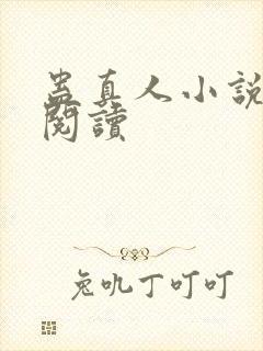 蛊真人小说免费阅读