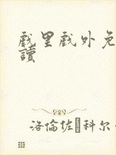 戏里戏外免费阅读