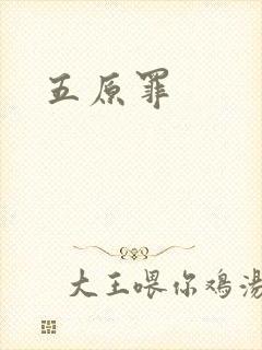 五原罪
