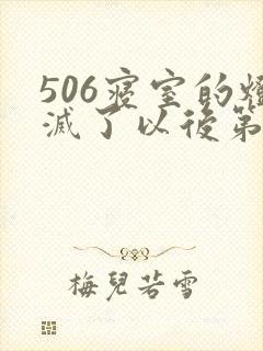 506寝室的灯灭了以后第三部