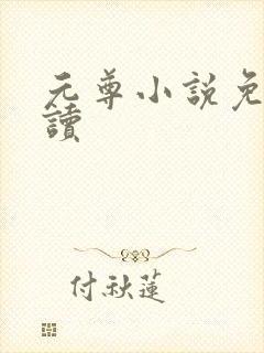 元尊小说免费阅读