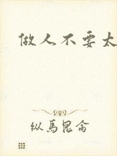 做人不要太庄欧