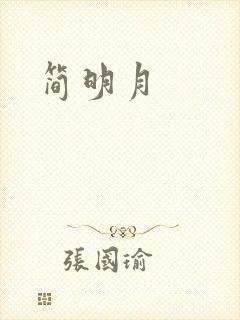 简明月