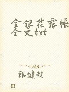 金银花露帐中香全文txt