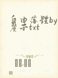 自由落体by车厘子txt