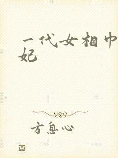 一代女相巾帼王妃