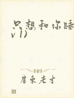 只想和你睡(1v 1)