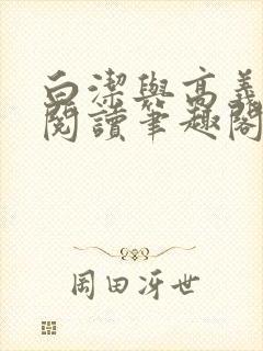 白洁与高义全文阅读笔趣阁