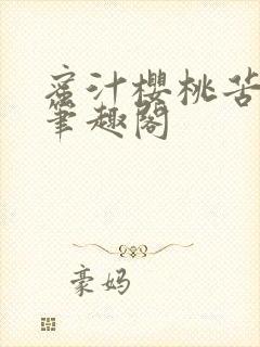 蜜汁樱桃苦咖啡笔趣阁