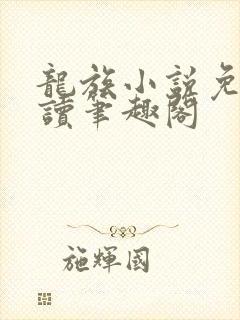 龙族小说免费阅读笔趣阁