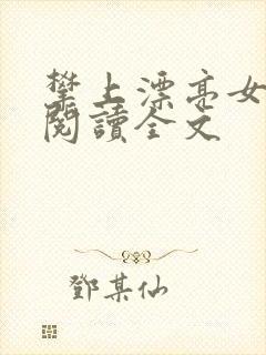 攀上漂亮女领导阅读全文