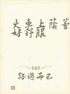 火车上荫蒂添的好舒服