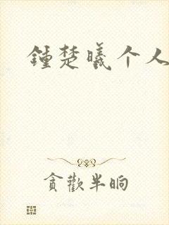 钟楚曦个人简历