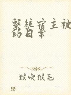 系统宿主被浇灌的日常