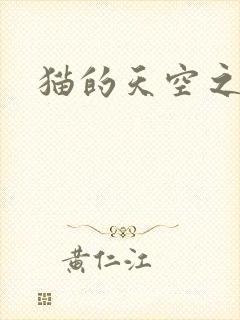 猫的天空之城