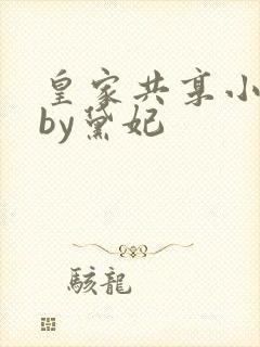 皇家共享小公主by黛妃