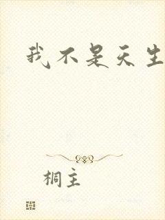 《我不是天生欧皇》小说封面