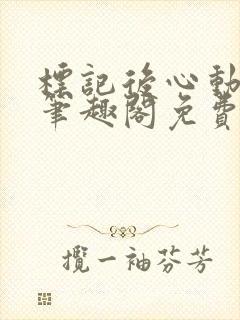 标记后心动gl笔趣阁免费阅读无弹窗