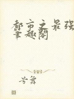 都市之最强狂兵笔趣阁