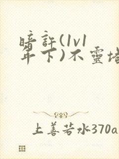 暗许(1v1 年下)不灵塔