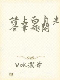 错上白月光的爸爸笔趣阁