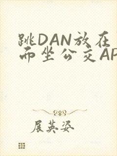 跳DAN放在里面坐公交APP