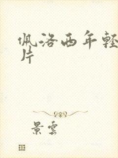 佩洛西年轻的照片