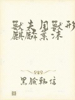 兽夫用兽形播种麒麟叶沫