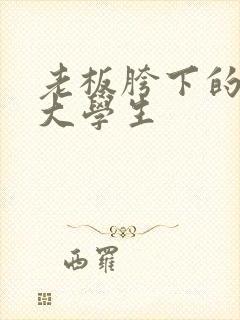 老板胯下的秘书大学生