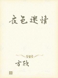 夜色迷情