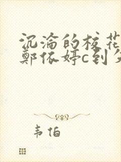 沉沦的校花奴性郑依婷c到失禁