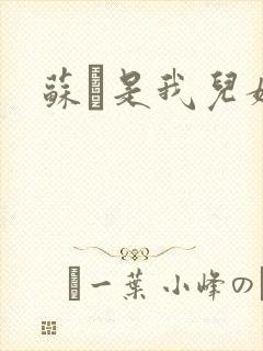 苏枂是我儿媳妇