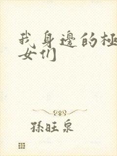 我身边的极品美女们