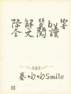 降解质by响耳全文阅读