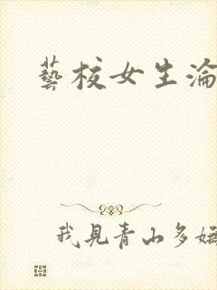 艺校女生沦陷记