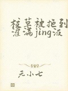 校草被拖到公厕灌满jing液