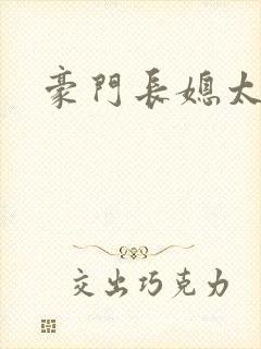 豪门长媳太迷人