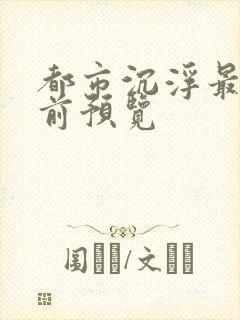 都市沉浮最快超前预览