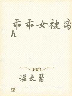 乖乖女被脔日常h