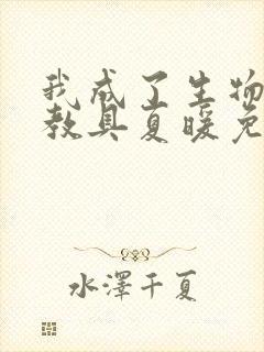 我成了生物课的教具夏暖免费阅读