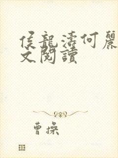 侯龙涛何丽萍全文阅读