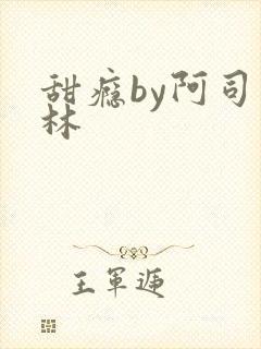 甜瘾by阿司匹林