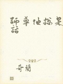 师尊他总是不说话