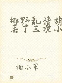 乡野乱情胡秀英丢了三次小说